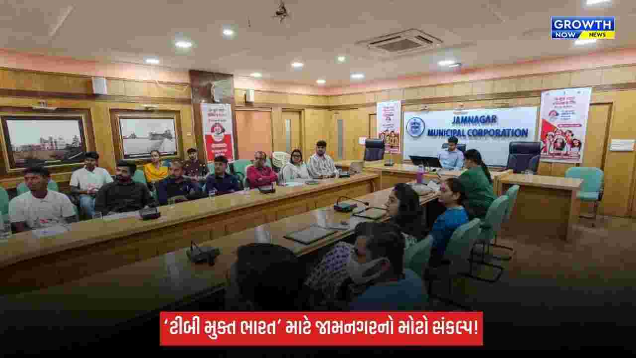Jamnagar મહાનગરપાલિકાની JOSH ટીમના લોન્ચિંગ કાર્યક્રમમાં સહભાગિતા, ‘ટીબી મુક્ત ભારત’ માટે સંકલ્પ