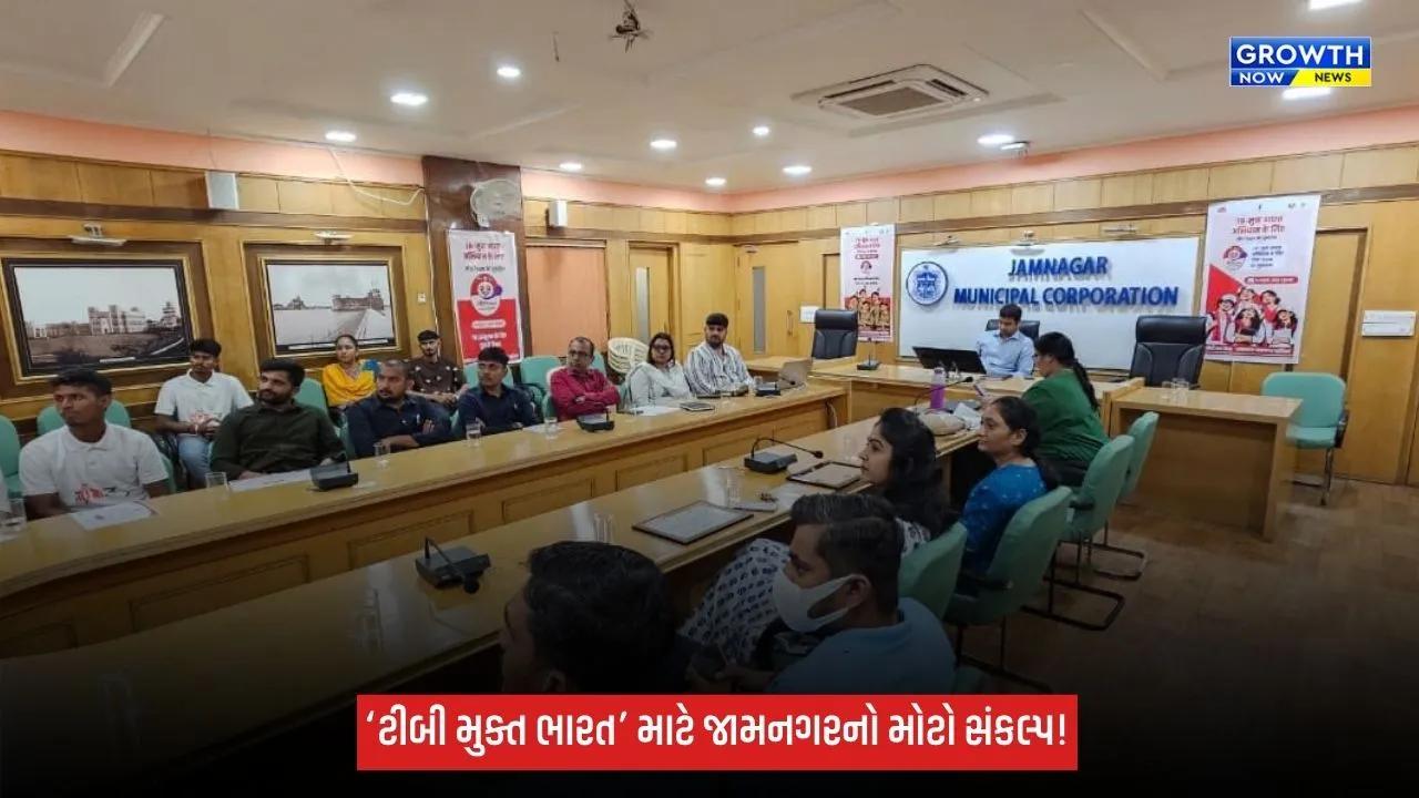Jamnagar મહાનગરપાલિકાની JOSH ટીમના લોન્ચિંગ કાર્યક્રમમાં સહભાગિતા, ‘ટીબી મુક્ત ભારત’ માટે સંકલ્પ