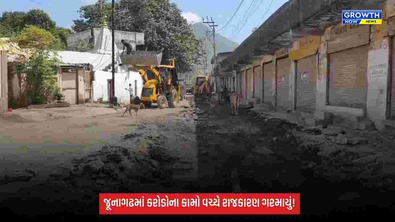 Junagadhમાં ₹700 કરોડના ગટર અને ₹200 કરોડના પાણી પ્રોજેક્ટને લઈને રાજકારણ ગરમાયું, વિપક્ષના ભ્રષ્ટાચારના આક્ષેપ