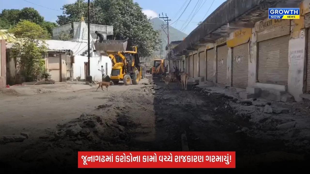 Junagadhમાં ₹700 કરોડના ગટર અને ₹200 કરોડના પાણી પ્રોજેક્ટને લઈને રાજકારણ ગરમાયું, વિપક્ષના ભ્રષ્ટાચારના આક્ષેપ