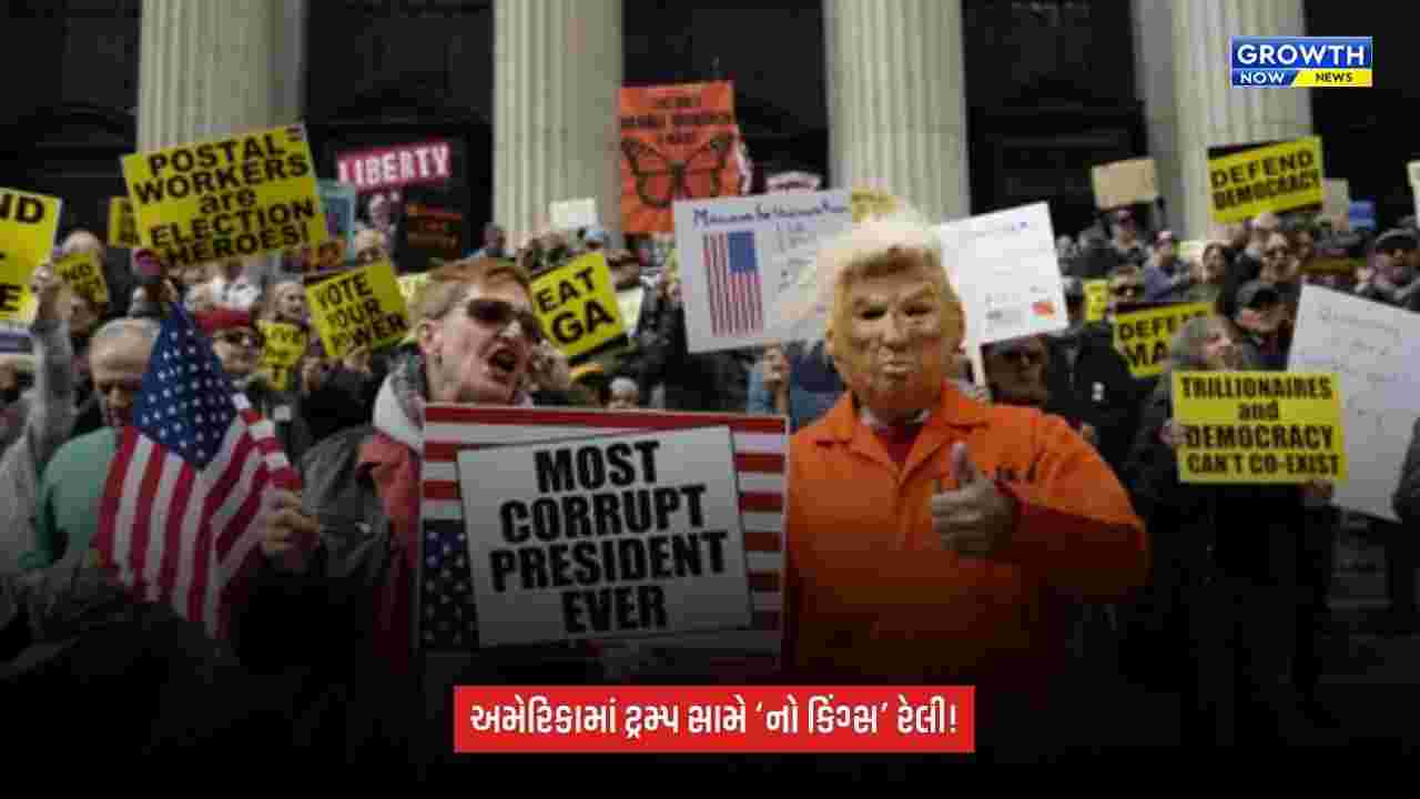 US protests against Trump: ટ્રમ્પ સરકાર સામે અમેરિકામાં હજારો લોકોનો વિરોધ, ‘નો કિંગ્સ’ રેલીમાં વહેલા મતદાનની અપીલ