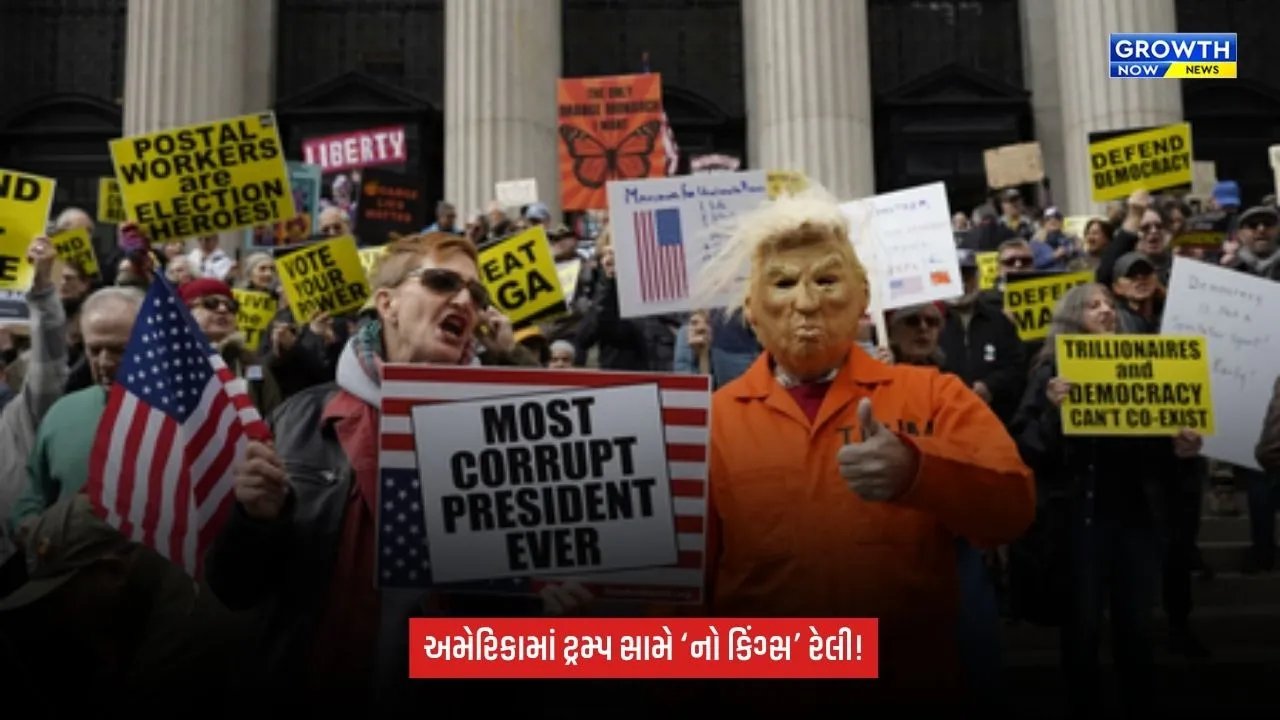 US protests against Trump: ટ્રમ્પ સરકાર સામે અમેરિકામાં હજારો લોકોનો વિરોધ, ‘નો કિંગ્સ’ રેલીમાં વહેલા મતદાનની અપીલ