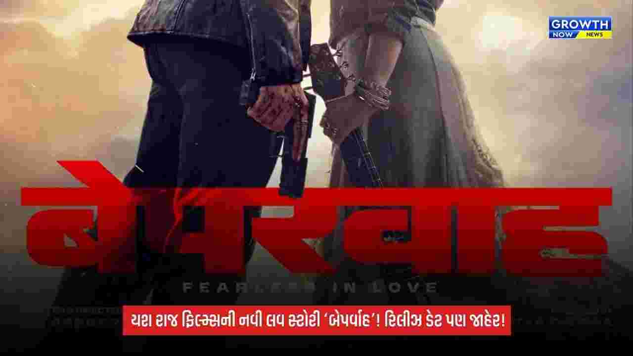 YashRaj Films: અહાન પાંડે અને શર્વરીની નવી ફિલ્મનું નામ ‘બેપર્વાહ’, 26 માર્ચ 2027ના રોજ થશે રિલીઝ
