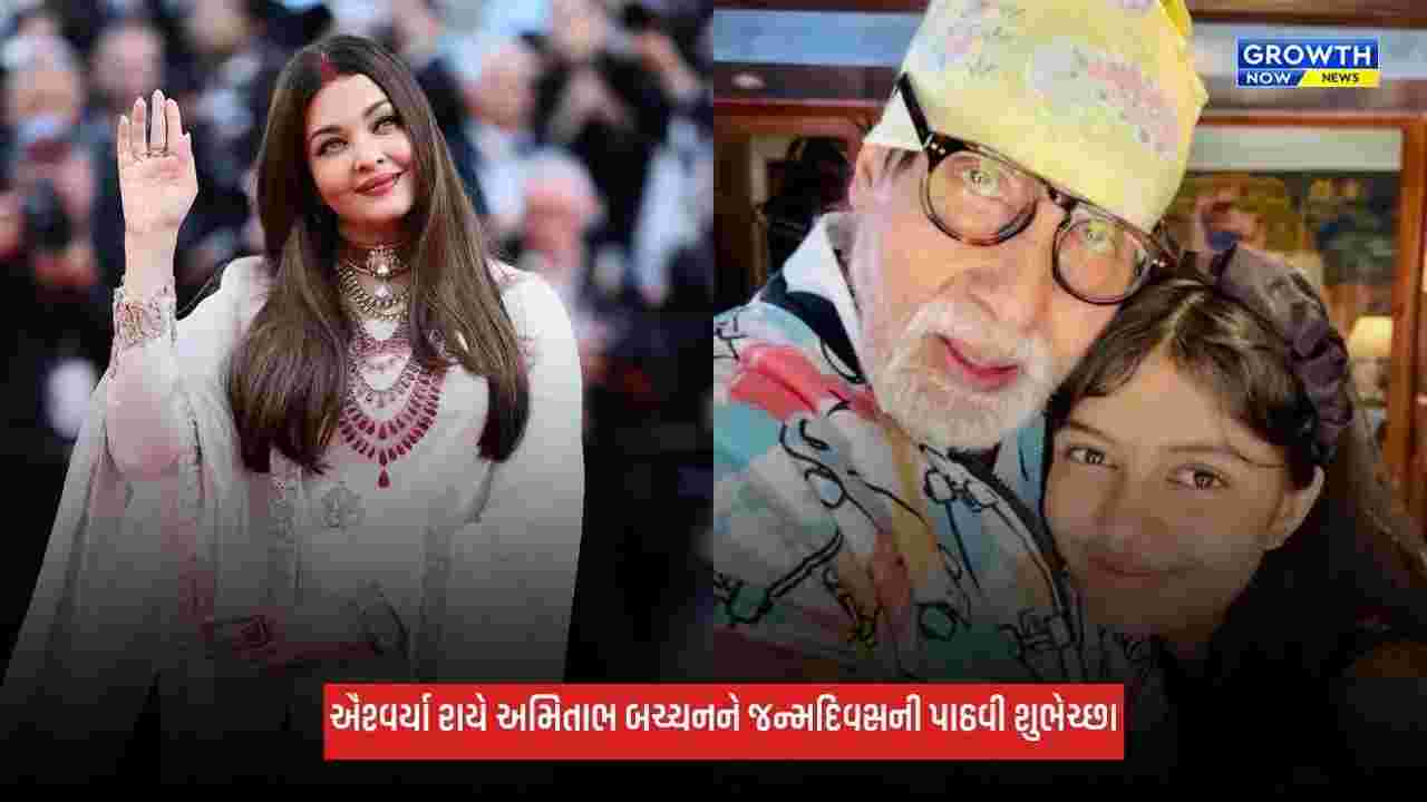 Aishwarya Rai બચ્ચને અમિતાભ બચ્ચનના જન્મદિવસ પર ફરી લખી આ વાત, જન્મદિવસની પાઠવી શુભેચ્છા