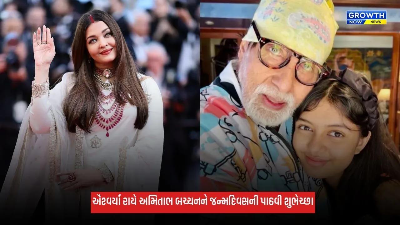 Aishwarya Rai બચ્ચને અમિતાભ બચ્ચનના જન્મદિવસ પર ફરી લખી આ વાત, જન્મદિવસની પાઠવી શુભેચ્છા