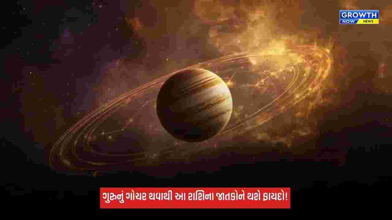 Jupiter Transit: 31 ઓક્ટોબરથી આ રાશિઓને થશે ફાયદો! ગુરુનું સિંહ રાશિમાં થશે ગોચર