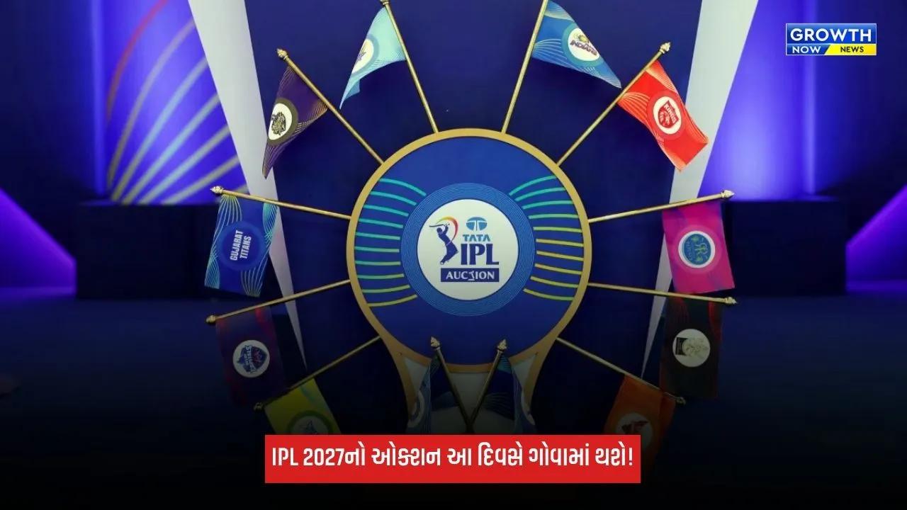 IPL 2027 Auctionની તારીખ નક્કી! આ દિવસે ગોવામાં થઈ શકે છે ઓક્શન