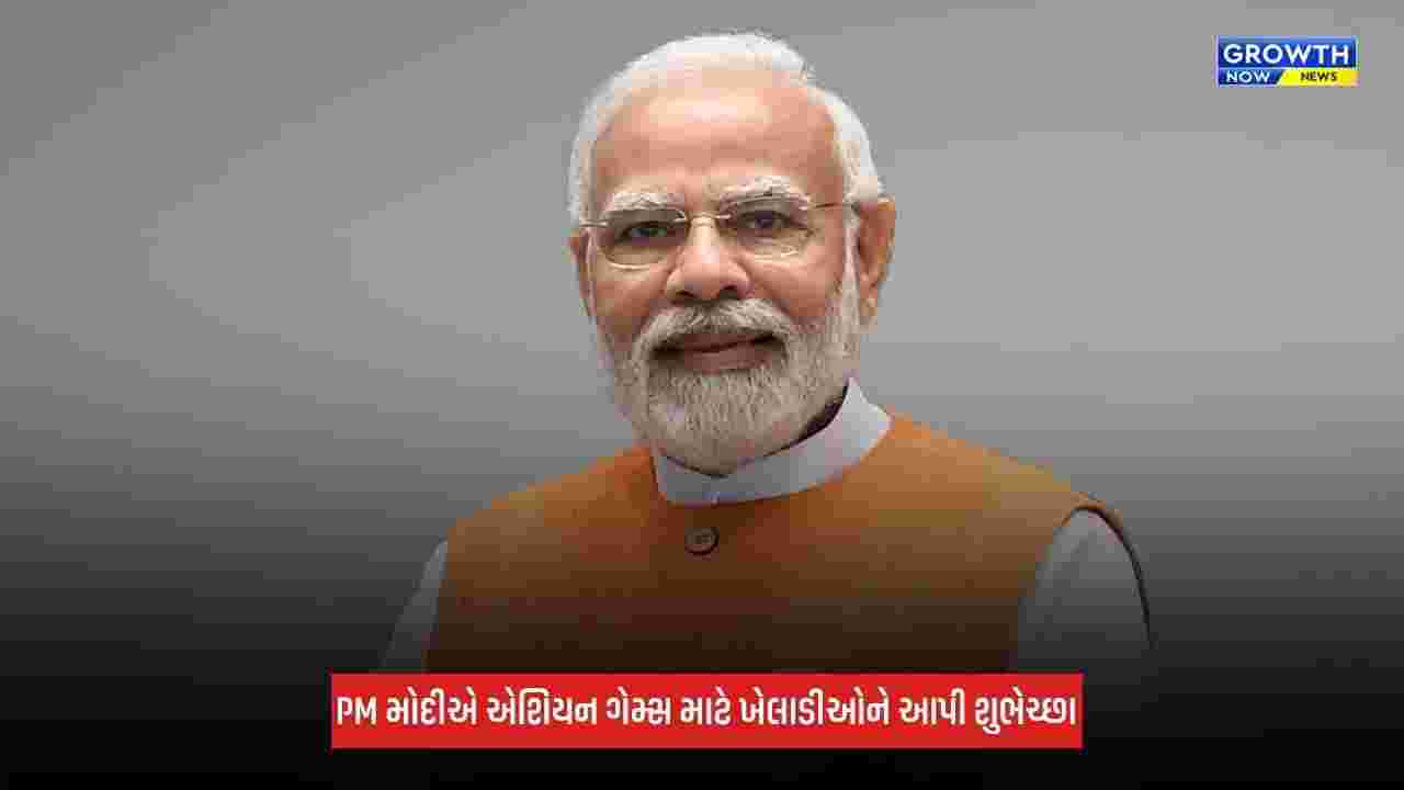 PM Modiએ એશિયન ગેમ્સ 2026 માટે ખેલાડીઓને આપી શુભકામના, કહ્યું- 'દેશને ગર્વ છે, પોતાનું શ્રેષ્ઠ પ્રદર્શન કરે...'