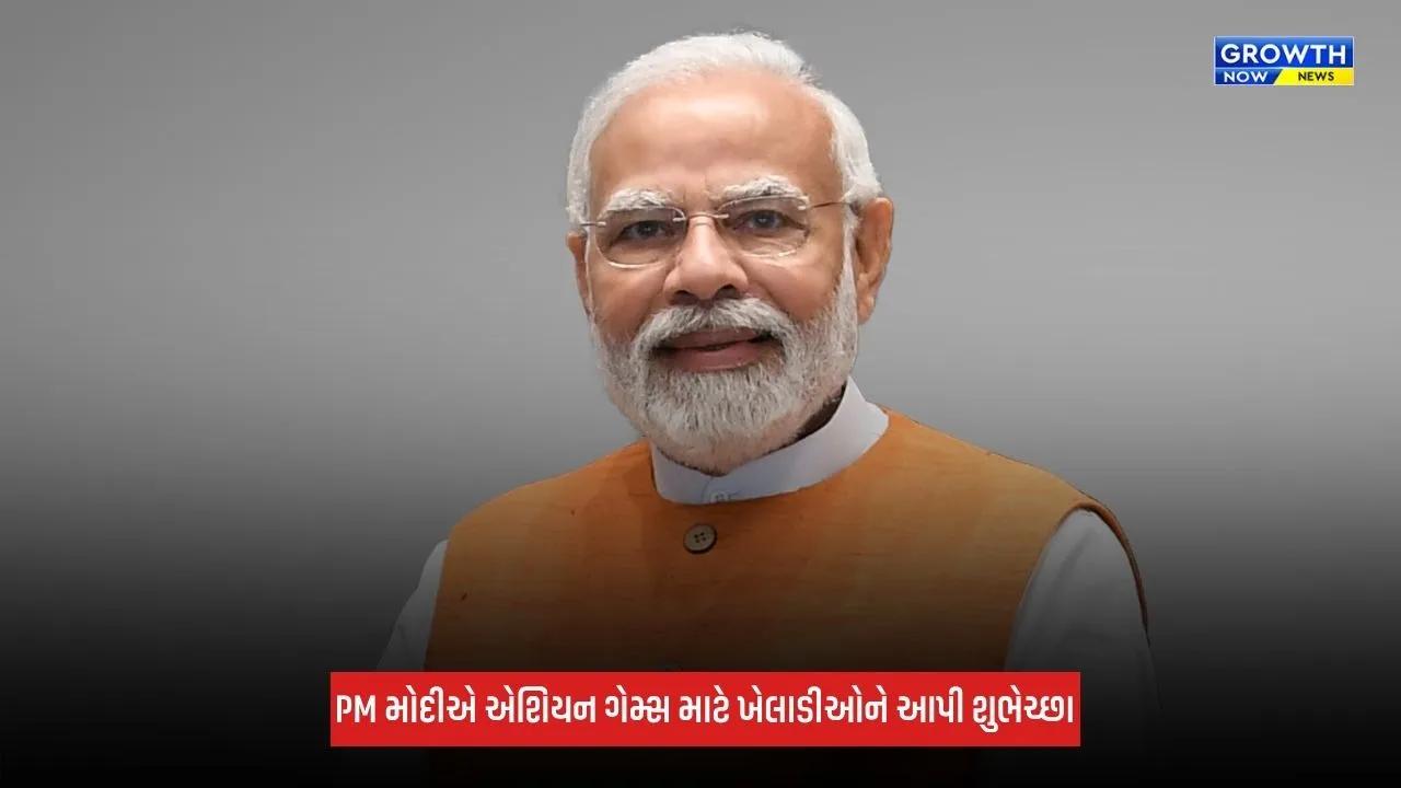 PM Modiએ એશિયન ગેમ્સ 2026 માટે ખેલાડીઓને આપી શુભકામના, કહ્યું- 'દેશને ગર્વ છે, પોતાનું શ્રેષ્ઠ પ્રદર્શન કરે...'