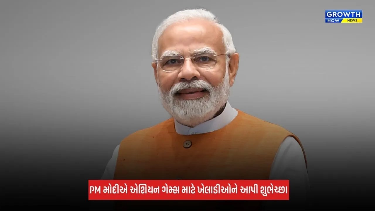 PM Modiએ એશિયન ગેમ્સ 2026 માટે ખેલાડીઓને આપી શુભકામના, કહ્યું- 'દેશને ગર્વ છે, પોતાનું શ્રેષ્ઠ પ્રદર્શન કરે...'