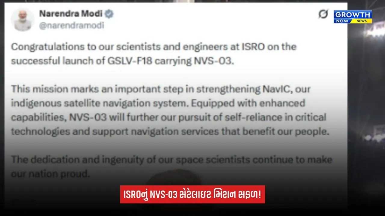 ISRO NVS 03 સિસ્ટમને મળશે નવી તાકાત: GSLV-F18થી NVS-03 સેટેલાઇટનું સફળ પ્રક્ષેપણ, PM મોદીએ ISROને આપી શુભેચ્છા