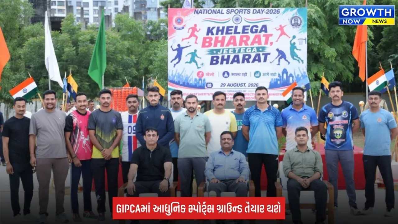 National Sports Day: અમદાવાદમાં GIPCA પરિસરમાં આધુનિક સ્પોર્ટ્સ ગ્રાઉન્ડ બનશે, DGP કપમાં જેલ વિભાગનો દબદબો