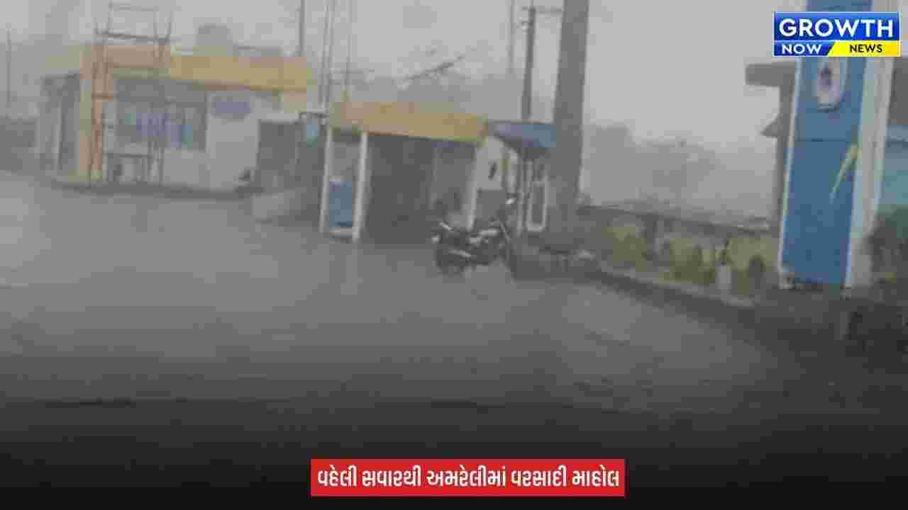 Amreli ના રાજુલા-જાફરાબાદમાં વહેલી સવારથી વરસાદી માહોલ, ખેડૂતોમાં ખુશીનો માહોલ