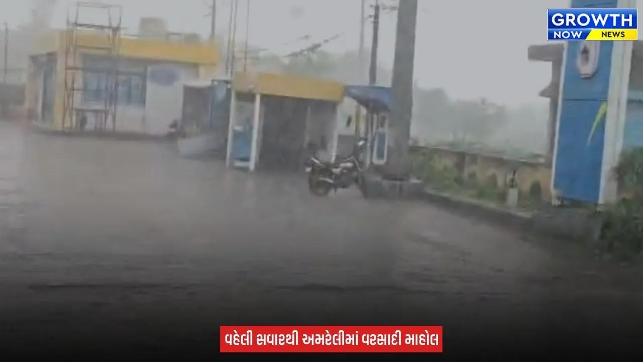 Amreli ના રાજુલા-જાફરાબાદમાં વહેલી સવારથી વરસાદી માહોલ, ખેડૂતોમાં ખુશીનો માહોલ