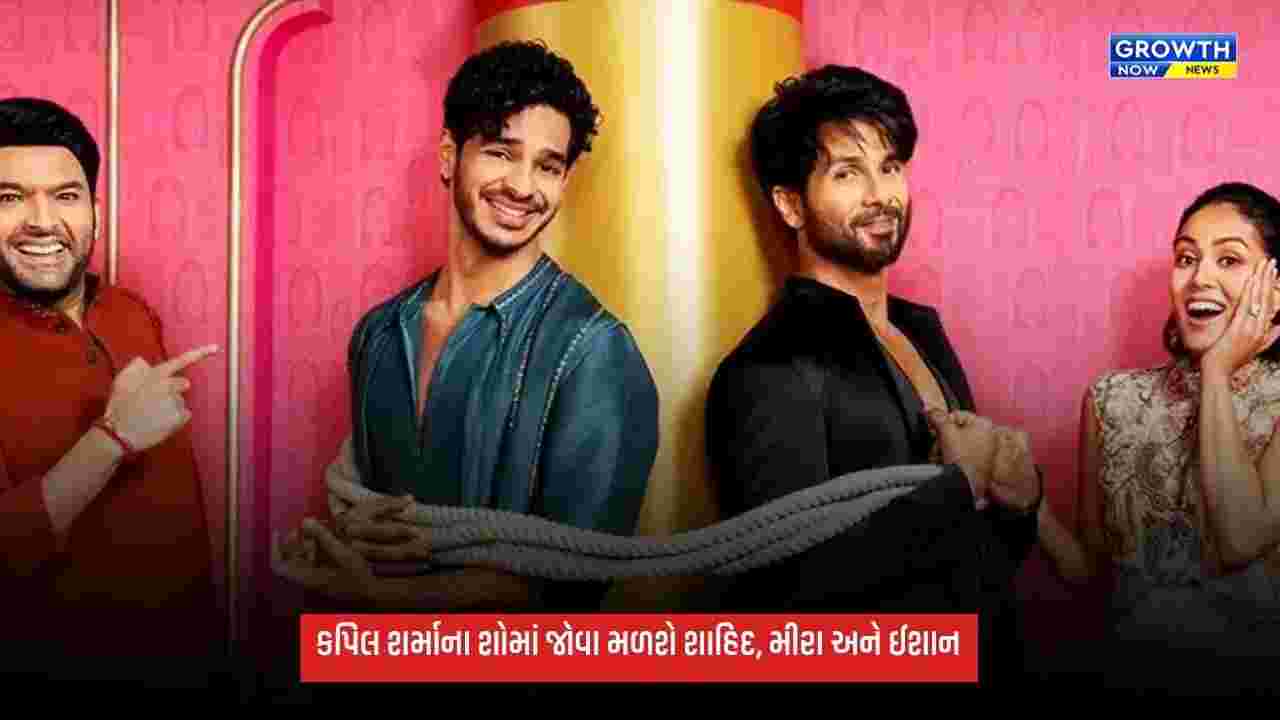 The Great Indian Kapil Show: દિવાળી સ્પેશિયલમાં શાહિદ કપૂર, મીરા અને ઈશાન ખટ્ટરે મચાવી ધૂમ, પ્રોમો થયો રિલીઝ