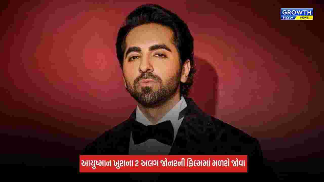 Ayushmann Khurrana: દેશભક્તિ આધારિત કોમેડીથી ફેમિલી ડ્રામા સુધી, આયુષ્માન ખુરાના આગામી 2 ફિલ્મમાં અલગ જોનરનો કરાવશે અનુભવ