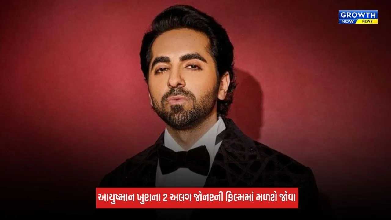 Ayushmann Khurrana: દેશભક્તિ આધારિત કોમેડીથી ફેમિલી ડ્રામા સુધી, આયુષ્માન ખુરાના આગામી 2 ફિલ્મમાં અલગ જોનરનો કરાવશે અનુભવ