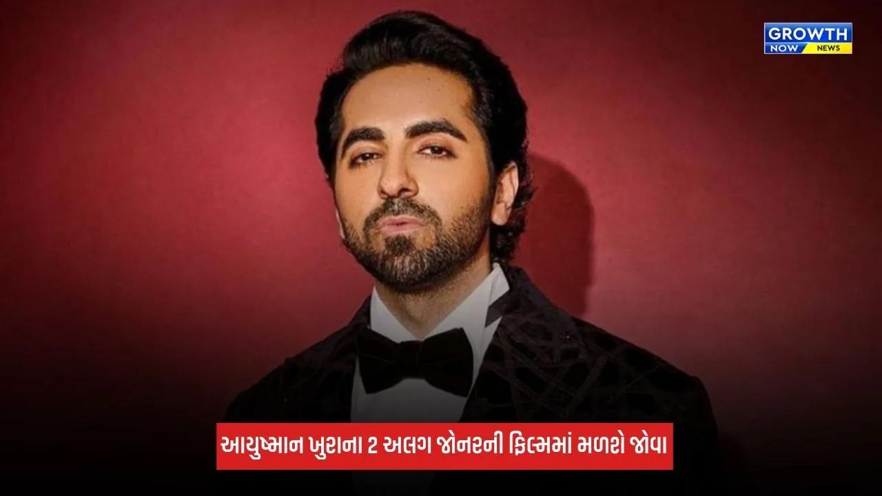 Ayushmann Khurrana: દેશભક્તિ આધારિત કોમેડીથી ફેમિલી ડ્રામા સુધી, આયુષ્માન ખુરાના આગામી 2 ફિલ્મમાં અલગ જોનરનો કરાવશે અનુભવ