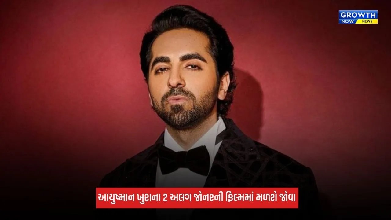 Ayushmann Khurrana: દેશભક્તિ આધારિત કોમેડીથી ફેમિલી ડ્રામા સુધી, આયુષ્માન ખુરાના આગામી 2 ફિલ્મમાં અલગ જોનરનો કરાવશે અનુભવ