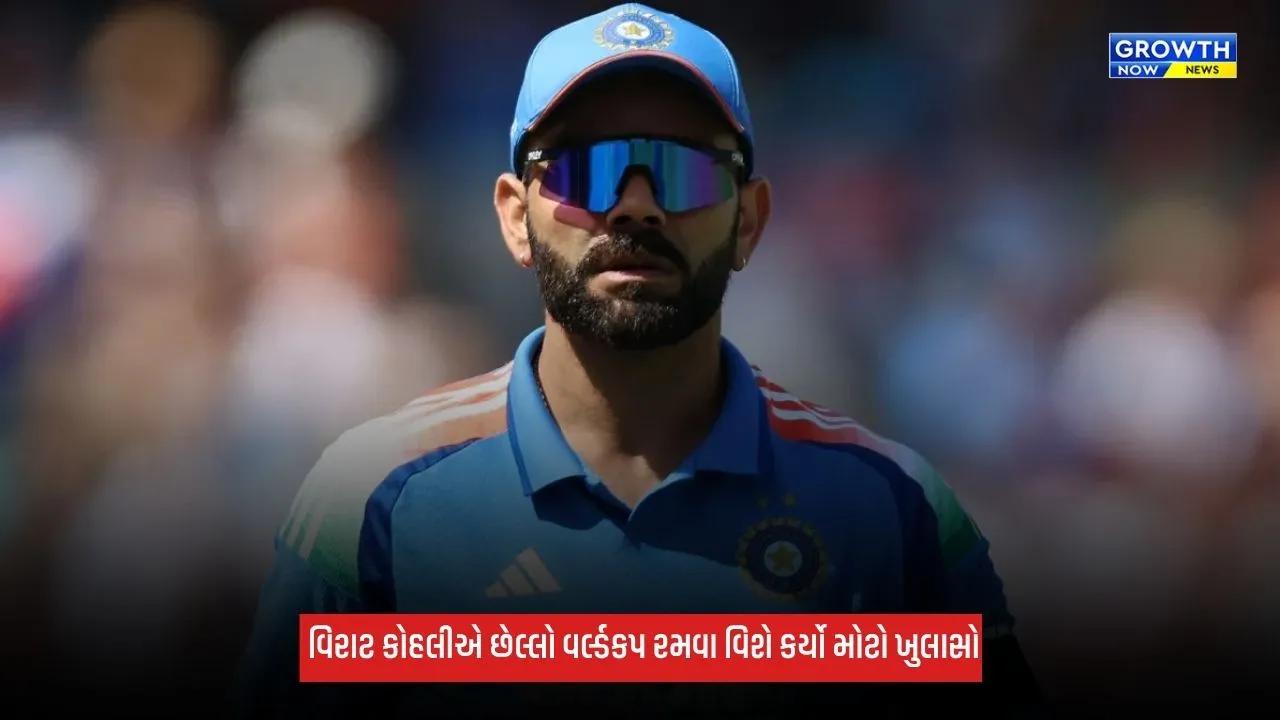 Virat Kohliએ પોતાને આપેલા વચન વિશે ખુલાસો, કહ્યું- "જે કંઈ પણ થાય, લક્ષ્ય વર્લ્ડકપ જીતવાનું..."