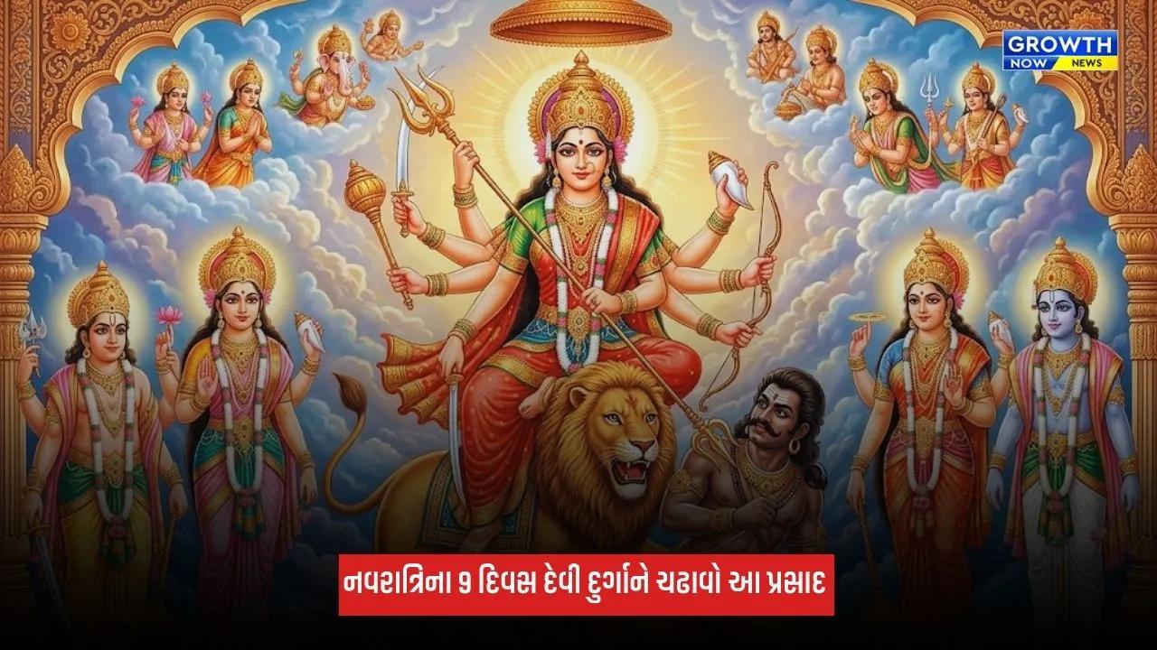 Shardiya Navratri 2026: નવરાત્રિના 9 દિવસ દેવી દુર્ગાને ચઢાવો આ પ્રસાદ, ઘરમાં લાવશે સુખ અને સમૃદ્ધિ