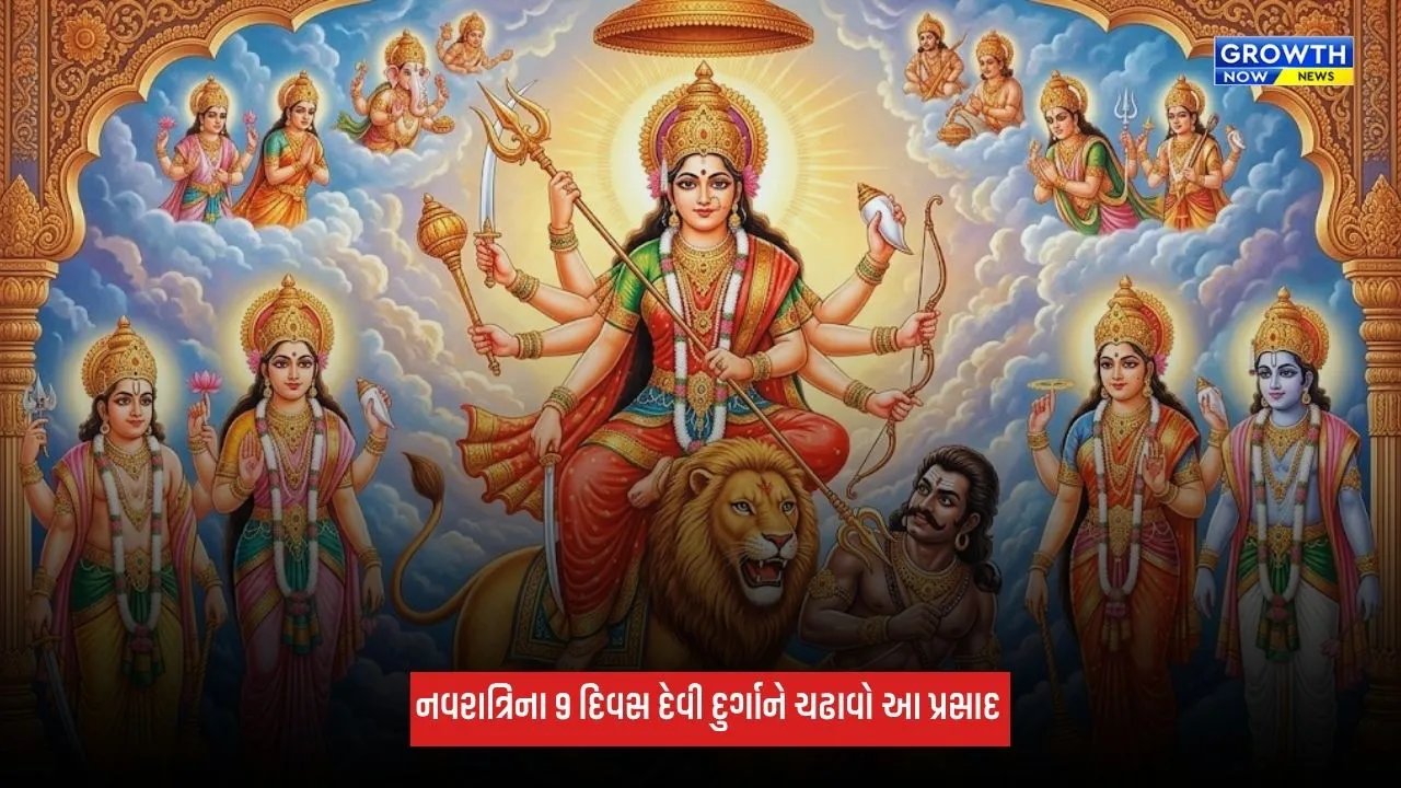 Shardiya Navratri 2026: નવરાત્રિના 9 દિવસ દેવી દુર્ગાને ચઢાવો આ પ્રસાદ, ઘરમાં લાવશે સુખ અને સમૃદ્ધિ