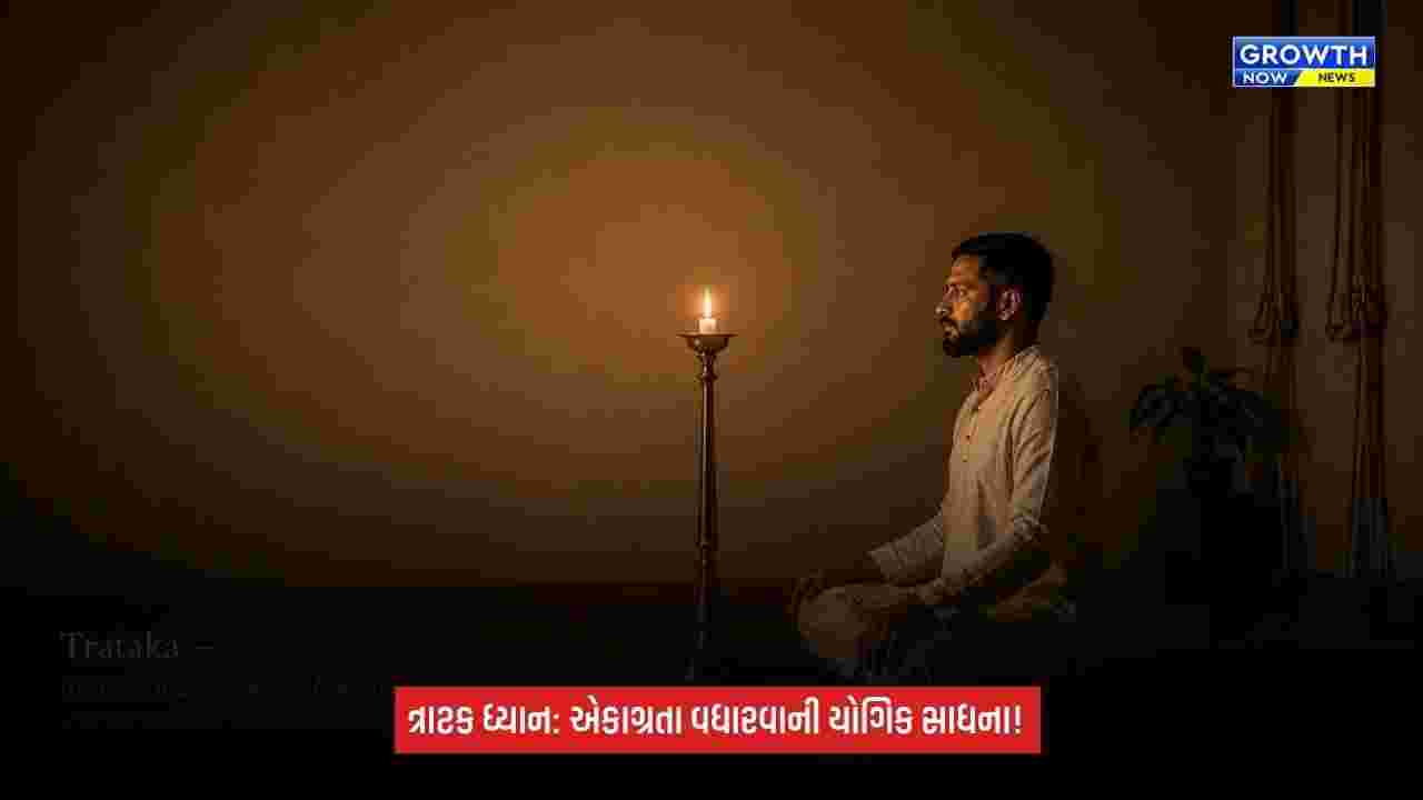 Mental Wellness: મનને શાંત અને એકાગ્ર કરવું છે? રોજ કરો ત્રાટક, જાણો તણાવ અને ઊંઘ અંગેના ફાયદા
