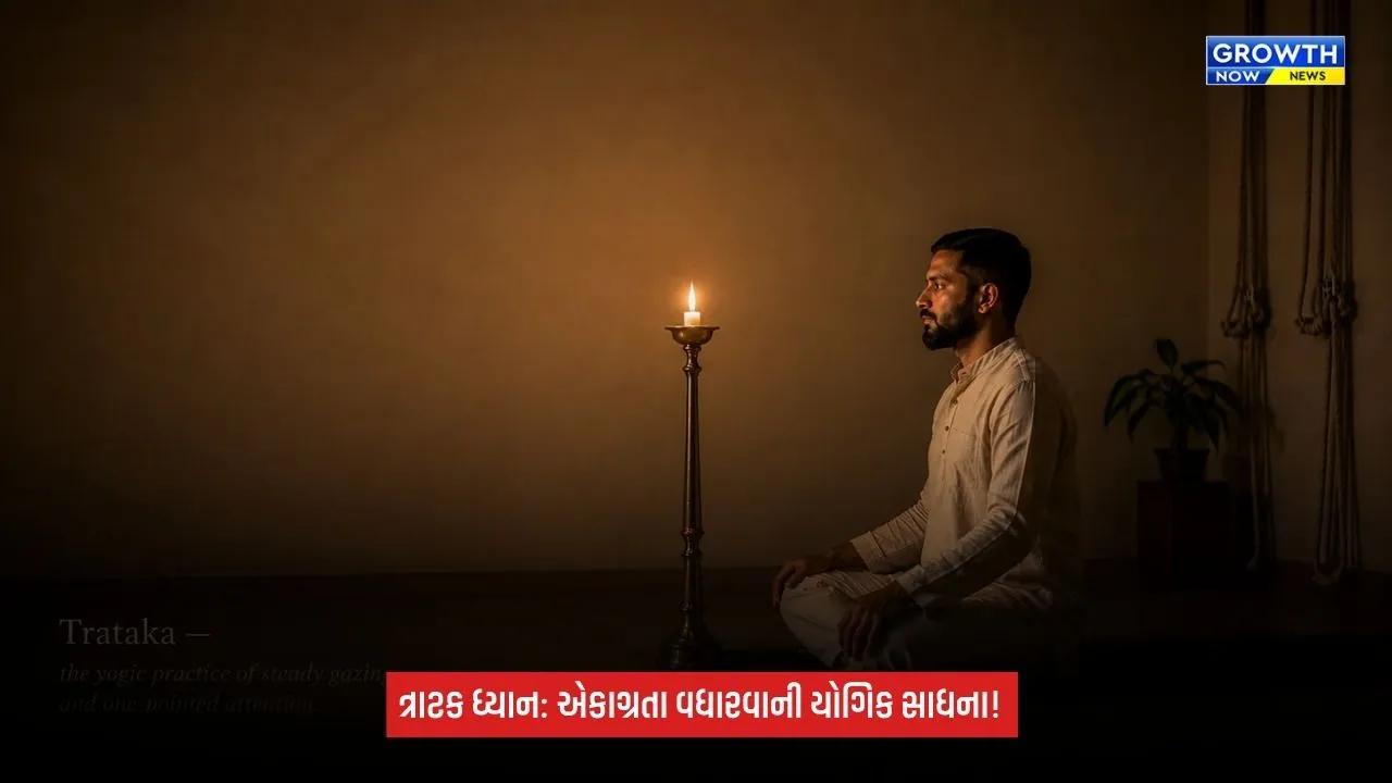 Mental Wellness: મનને શાંત અને એકાગ્ર કરવું છે? રોજ કરો ત્રાટક, જાણો તણાવ અને ઊંઘ અંગેના ફાયદા