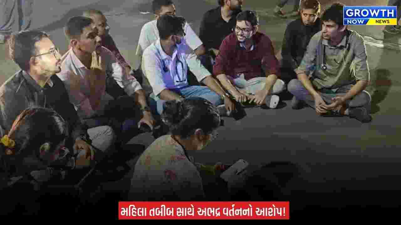 Rajkot Civil Hospital માં હંગામો! મહિલા તબીબને લાફો માર્યાના આક્ષેપથી રેસિડેન્ટ ડોક્ટરો ધરણા પર બેઠા