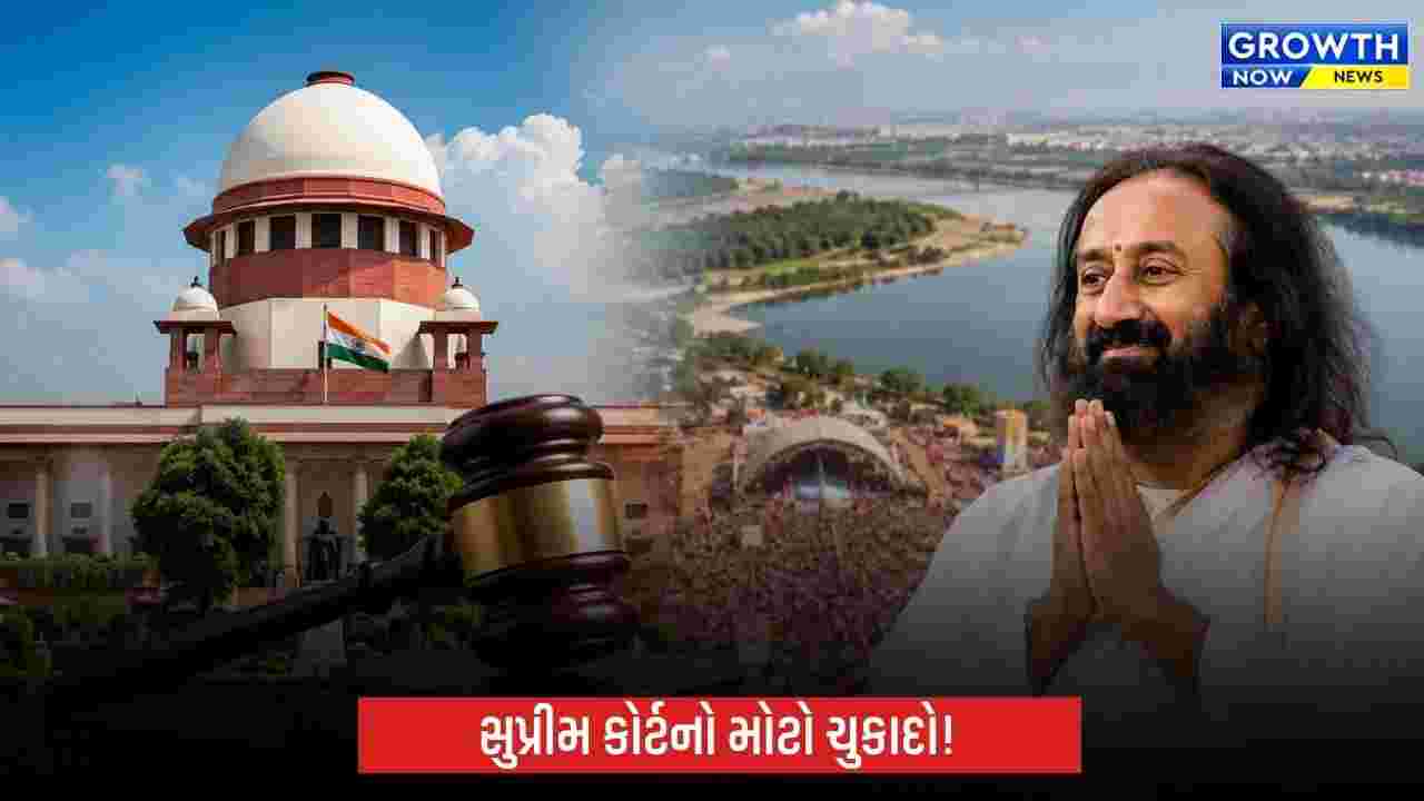 સુપ્રીમ કોર્ટનો મોટો ચુકાદો: આર્ટ ઑફ લિવિંગને યમુના પૂરક્ષેત્ર નુકસાનના આરોપોમાંથી રાહત