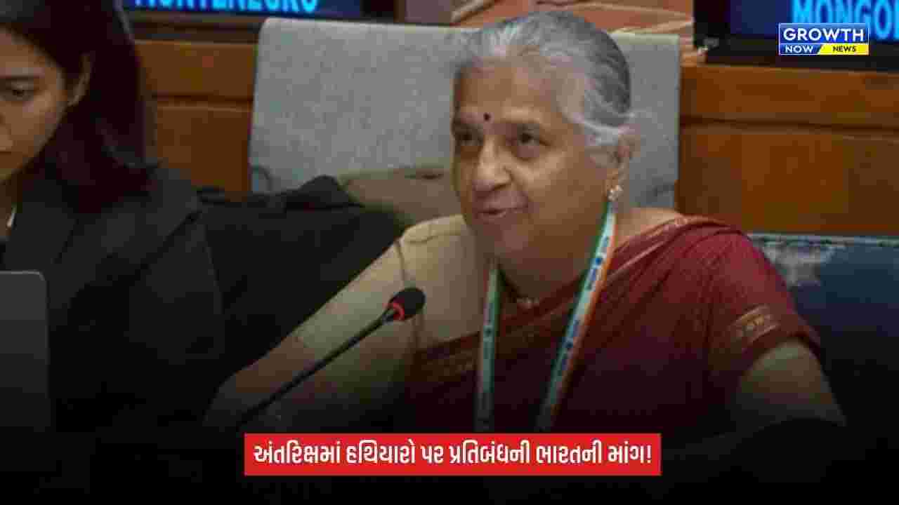 India space weapons treaty: અંતરિક્ષમાં હથિયારોની તૈનાતી પર પ્રતિબંધની માંગ, બંધનકર્તા વૈશ્વિક સંધિ પર આપ્યો ભાર