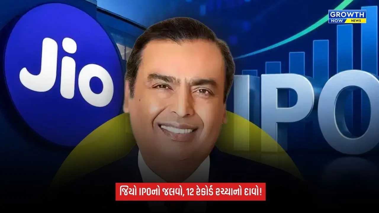 Jio IPO એ મચાવી ધૂમ! ₹4.5 લાખ કરોડથી વધુની બોલીઓ, 1.25 કરોડથી વધુ અરજીઓ સાથે રચ્યા 12 રેકોર્ડ