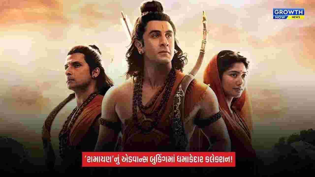 Ramayana: રિલીઝના 12 દિવસ પહેલાં જ ‘રામાયણ’ની એડવાન્સ બુકિંગમાં ધૂમ! 9.87 કરોડની કમાણી