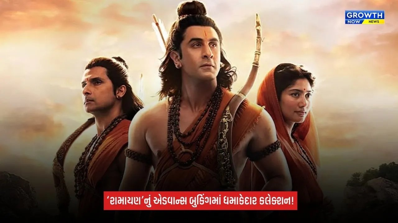 Ramayana: રિલીઝના 12 દિવસ પહેલાં જ ‘રામાયણ’ની એડવાન્સ બુકિંગમાં ધૂમ! 9.87 કરોડની કમાણી
