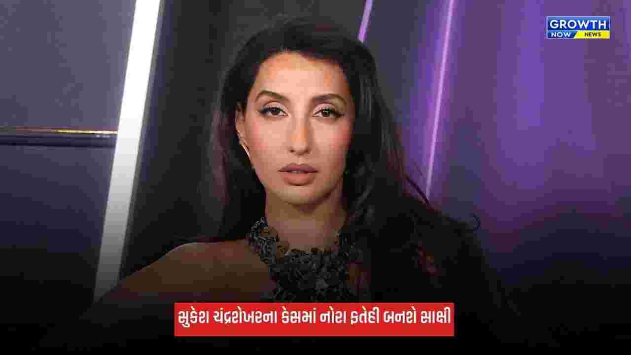 Nora Fatehi: સુકેશ ચંદ્રશેખરના 200 કરોડના વસૂલી કેસમાં નોરા ફતેહી બનશે સાક્ષી, કોર્ટે મોકલ્યું સમન્સ