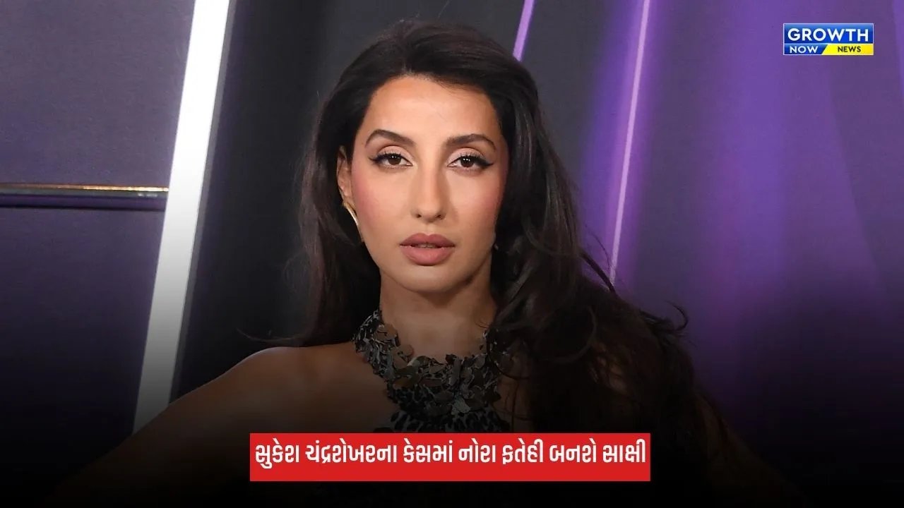Nora Fatehi: સુકેશ ચંદ્રશેખરના 200 કરોડના વસૂલી કેસમાં નોરા ફતેહી બનશે સાક્ષી, કોર્ટે મોકલ્યું સમન્સ