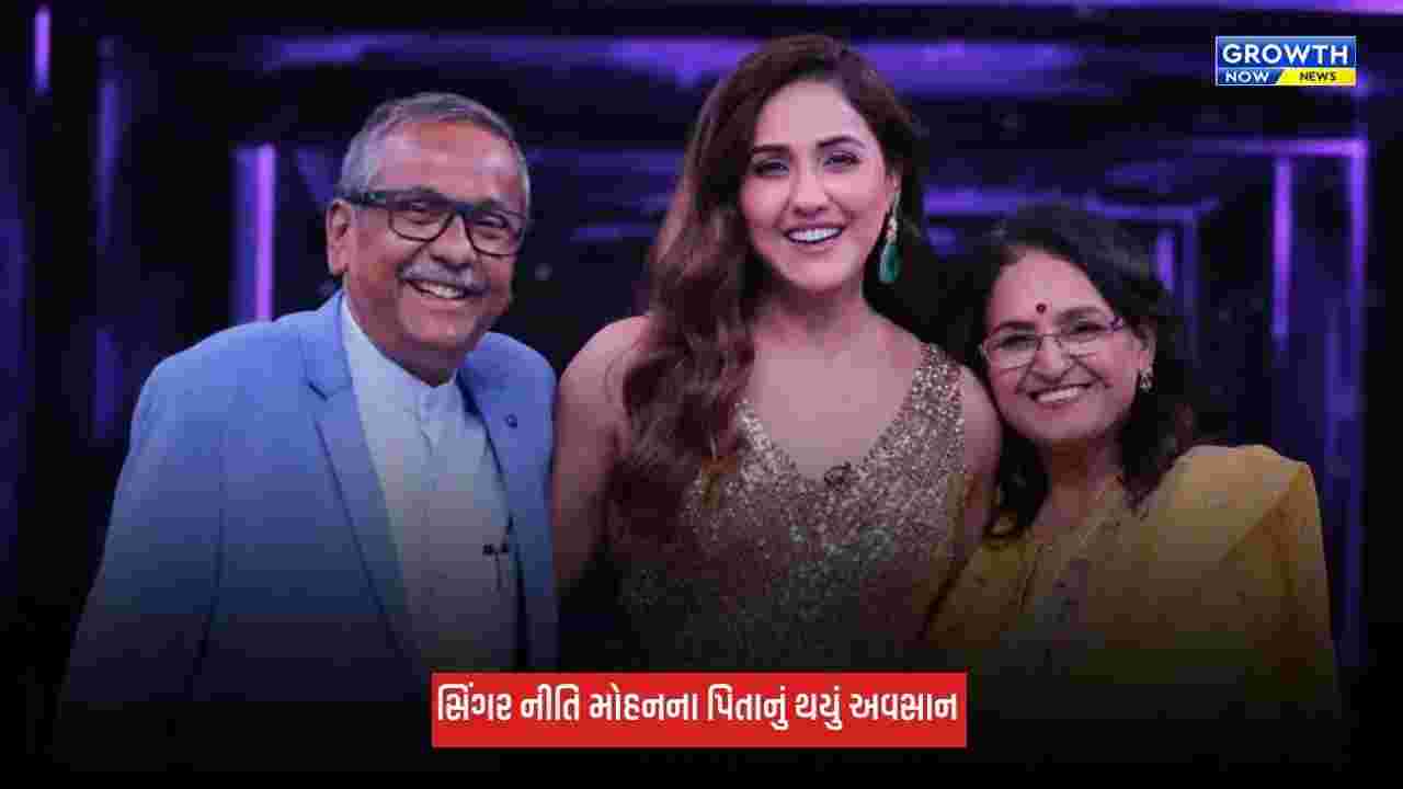 Neeti Mohan Father Death: સિંગર નીતિ મોહનના પરિવાર પર તૂટ્યો દુ:ખનો પહાડ, પિતાનું થયું અવસાન