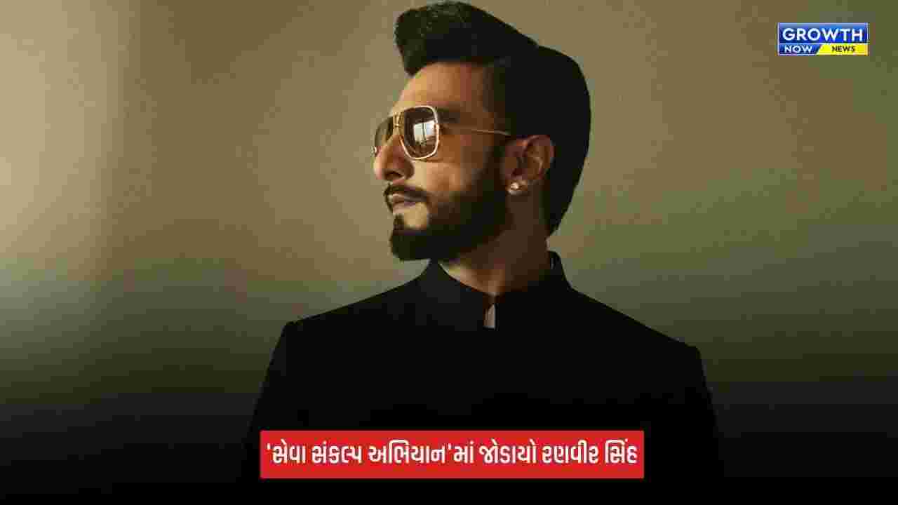 Ranveer Singh: 1000 છોકરીઓના શિક્ષણ માટે મદદ કરશે રણવીર સિંહ, 'સેવા સંકલ્પ અભિયાન'માં જોડાયો