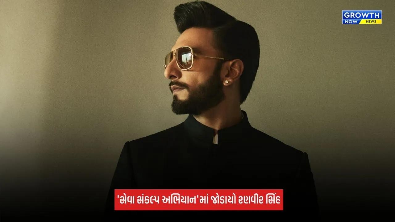 Ranveer Singh: 1000 છોકરીઓના શિક્ષણ માટે મદદ કરશે રણવીર સિંહ, 'સેવા સંકલ્પ અભિયાન'માં જોડાયો