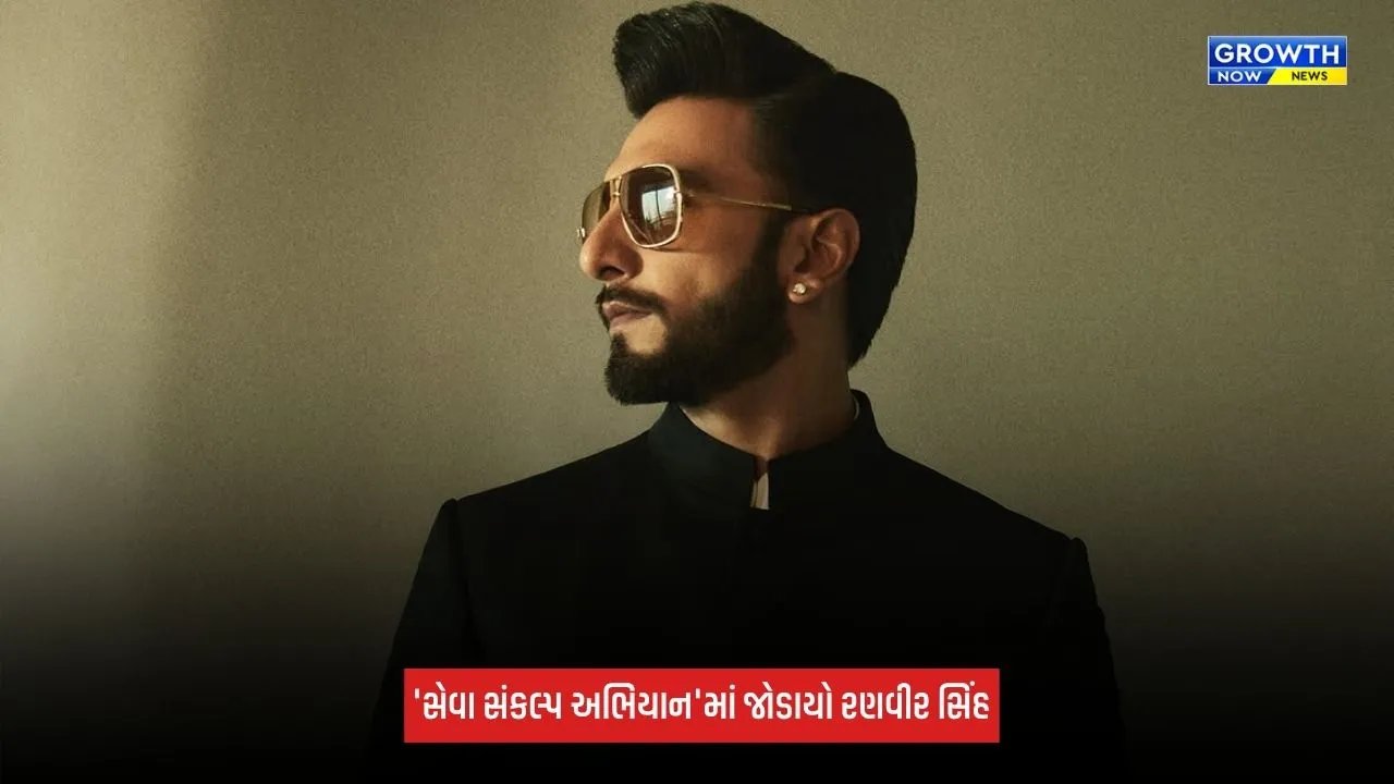 Ranveer Singh: 1000 છોકરીઓના શિક્ષણ માટે મદદ કરશે રણવીર સિંહ, 'સેવા સંકલ્પ અભિયાન'માં જોડાયો