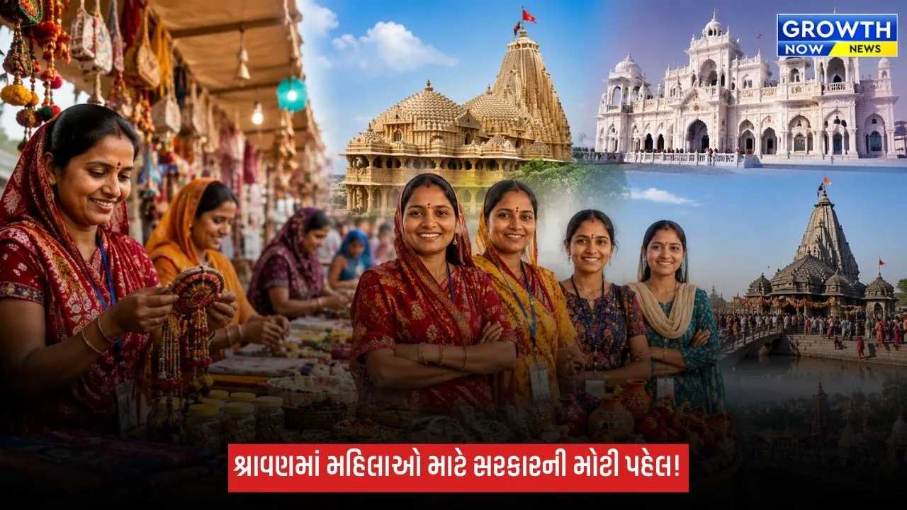 શ્રાવણ માસમાં 7 યાત્રાધામો પર ‘શ્રાવણ ઉત્સવ’, 300 ગ્રામ્ય મહિલાઓના ઉત્પાદનોનું થશે વેચાણ