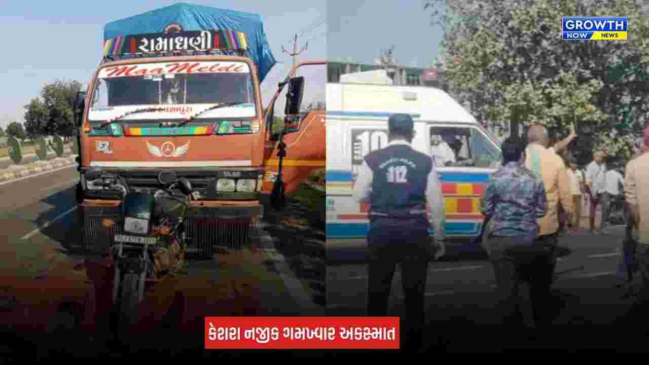 Kheda Accident: કેશરા નજીક ગમખ્વાર અકસ્માત, આઈસરની ટક્કરે બાઈક સવાર બે મહિલાના મોત