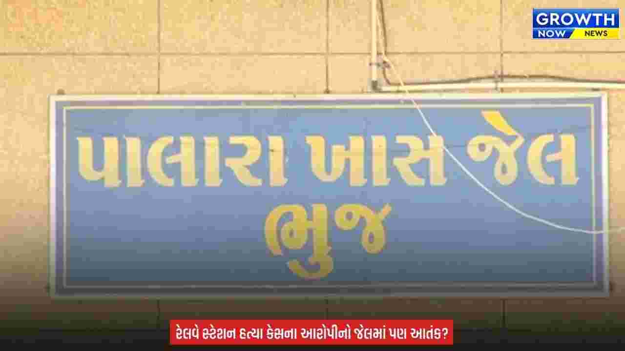 Kutch News : ભુજની પાલારા જેલમાં કેદીઓ વચ્ચે મારામારી, હત્યાના આરોપીએ અન્ય કેદી પર કર્યો હુમલો