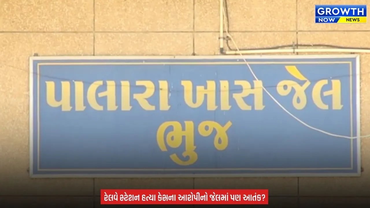 Kutch News : ભુજની પાલારા જેલમાં કેદીઓ વચ્ચે મારામારી, હત્યાના આરોપીએ અન્ય કેદી પર કર્યો હુમલો