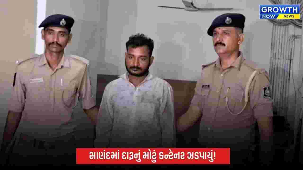 Sanand Liquor Seizure: સાણંદમાં દારૂ ભરેલું કન્ટેનર ઝડપાયું, ₹1.36 કરોડનો મુદ્દામાલ જપ્ત
