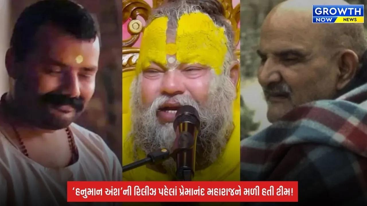 ‘Hanuman Ansh’ની રિલીઝ પહેલાં પ્રેમાનંદ મહારાજને મળી હતી ટીમ, ફિલ્મ અંગે આપી હતી મોટી સલાહ; હવે બોક્સ ઓફિસ પર મચાવી રહી છે ધૂમ