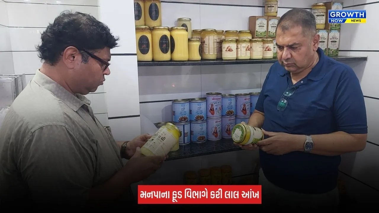 Rajkot : ફૂડ વિભાગના 'વોલ્ગા ઘી ડેપો' પર દરોડા, 2.83 લાખથી વધુનો મુદ્દામાલ સીઝ