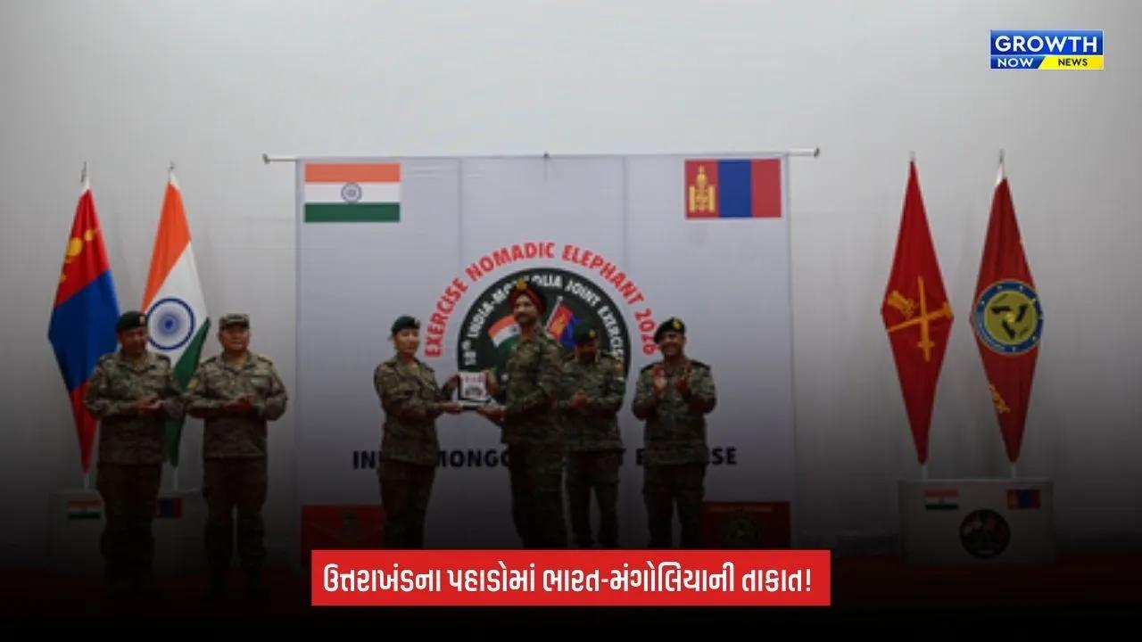 Nomadic Elephant 2026: ઉત્તરાખંડના પહાડોમાં ગુંજ્યું ભારત-મંગોલિયાનું યુદ્ધ કૌશલ્ય