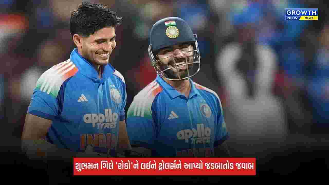 Shubman Gillએ રોહિત અને કોહલી વિશેના સવાલનો આપ્યો જડબાતોડ જવાબ, ટ્રોલર્સને કર્યા ચૂપ