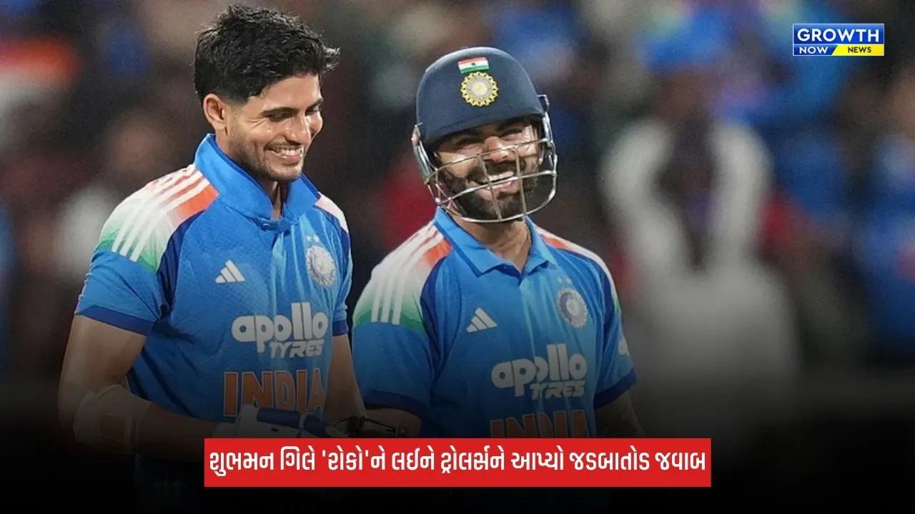 Shubman Gillએ રોહિત અને કોહલી વિશેના સવાલનો આપ્યો જડબાતોડ જવાબ, ટ્રોલર્સને કર્યા ચૂપ